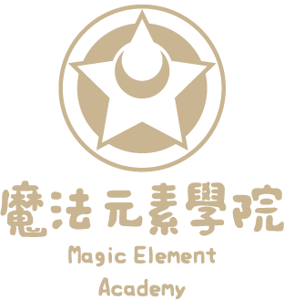 魔法元素學院