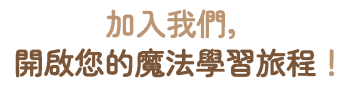 加入我們1